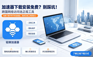 加速器有什么用?轻蜂加速器指南，网络难题一键解决